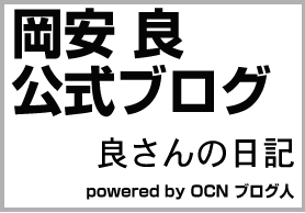 岡安 良公式ブログ 「良さんの日記」 powerd by OCN ブログ人