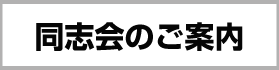 同志会のご案内