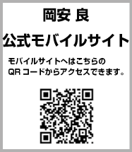 岡安 良公式モバイルサイト モバイルサイトへはこちらのQRコードからアクセスできます。