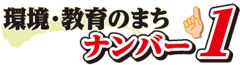 環境・教育のまち ナンバー1