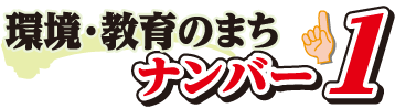 環境・教育のまちナンバー1